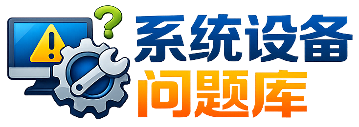系统设备问题库